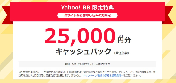 Yahoo！BBキャンペーン画像