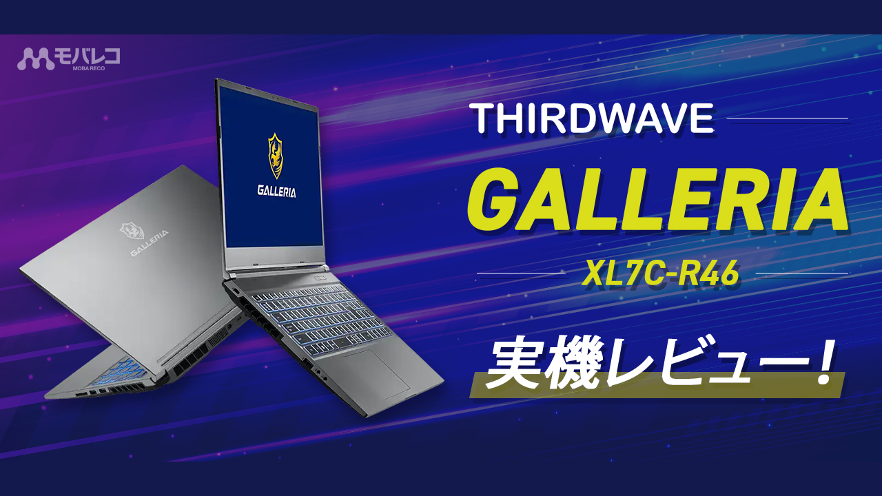 サードウェーブ「GALLERIA XL7C-R46」の実機レビュー！GeForce RTX 4060搭載のゲーミングノートPC
