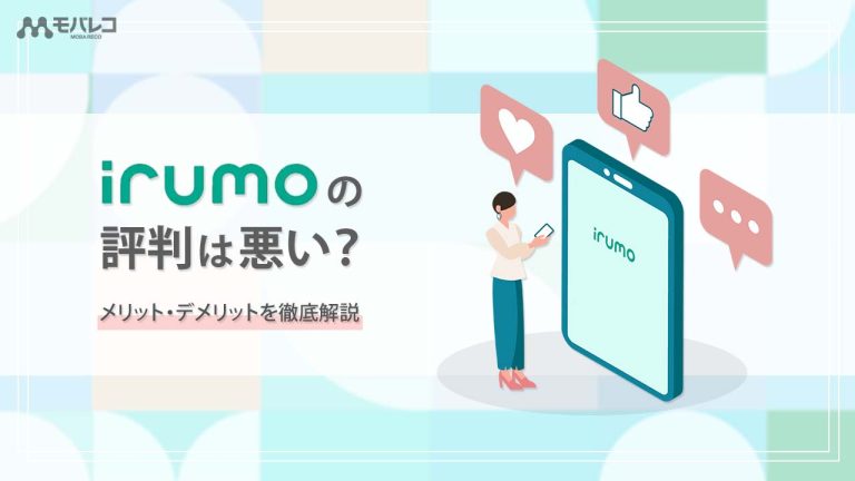 irumo 評判