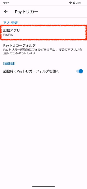 AQUOSトリック_指紋センサーとPayトリガー_Payトリガー_起動アプリ