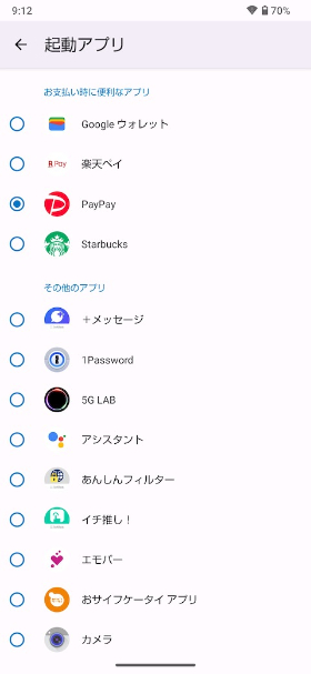  AQUOSトリック_指紋センサーとPayトリガー_Payトリガー_起動アプリ_PayPay