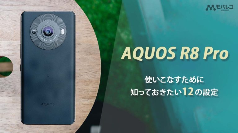 AQUOS R8 設定
