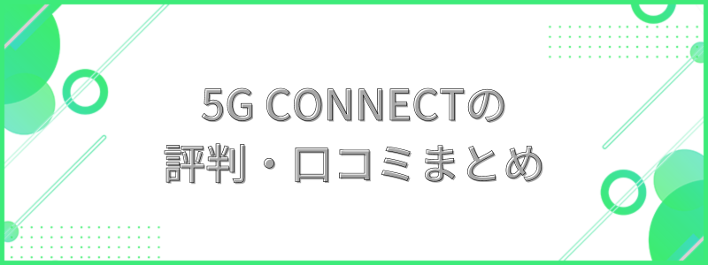 5G CONNECTの評判・口コミまとめの文字画像