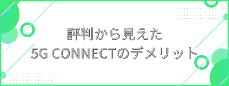 5G CONNECTのデメリットの文字画像