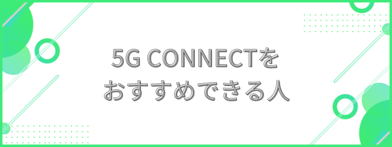  5G CONNECTをおすすめできる人の文字画像