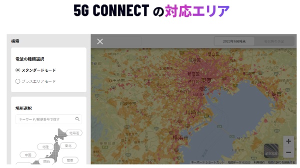 5G CONNECTのエリア検索の画像