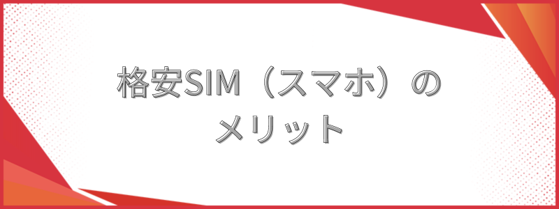 格安SIM(スマホ)のメリット