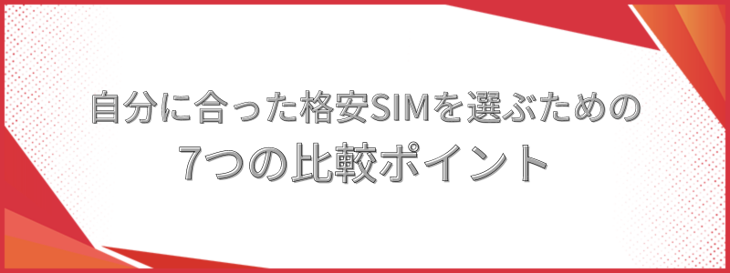自分に合った格安SIMを選ぶための7つの比較ポイ