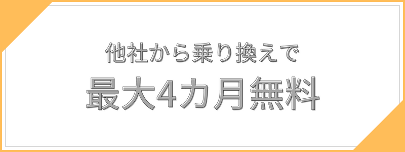 他社から乗り換えで最大4カ月無料