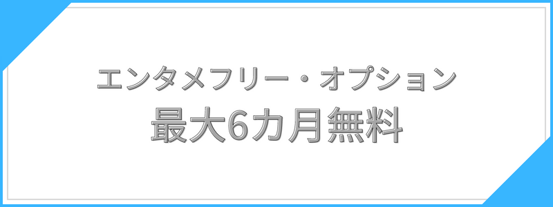 エンタメフリー・オプション最大6カ月無料