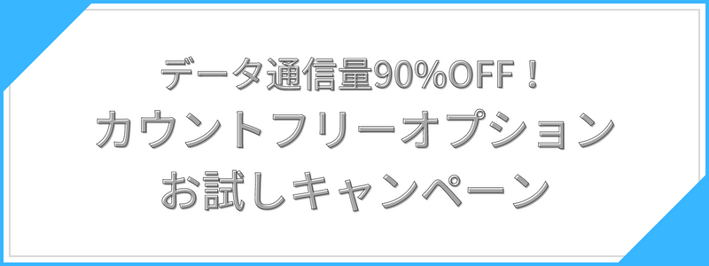 カウントフリーオプションお試しキャンペーン