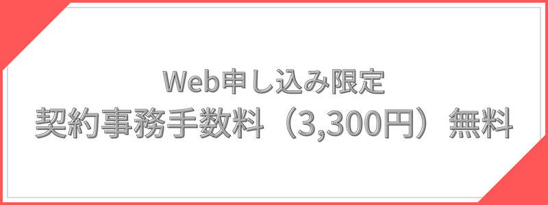 契約事務手数料無料