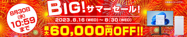 BIG!サマーセール!