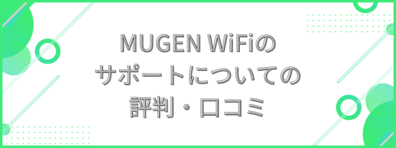 MUGEN WiFiのサポートについての評判・口コミ