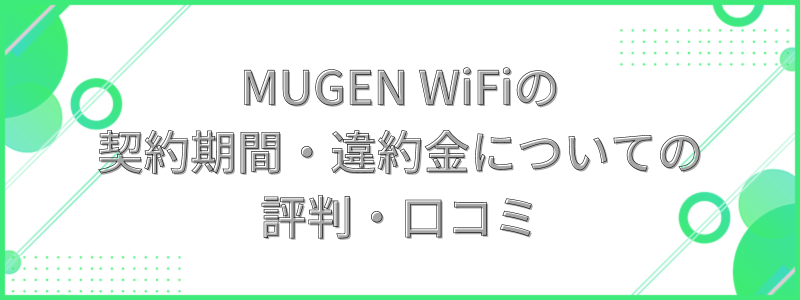 MUGEN WiFiの契約期間・違約金についての評判・口コミ