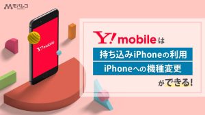 ワイモバイル iPhone