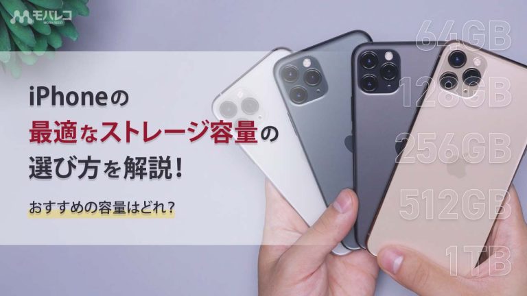 iPhone ストレージ 選び方