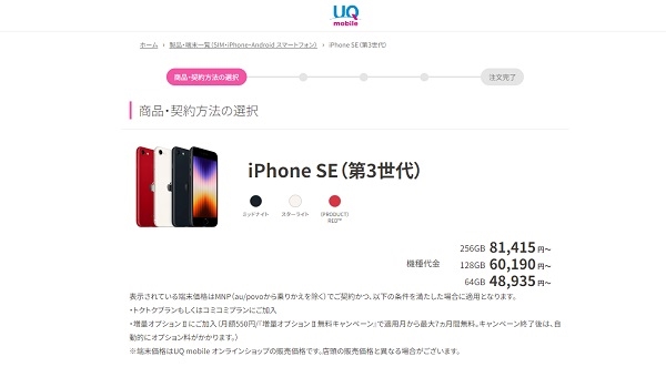UQモバイル_iPhone SE3購入画面