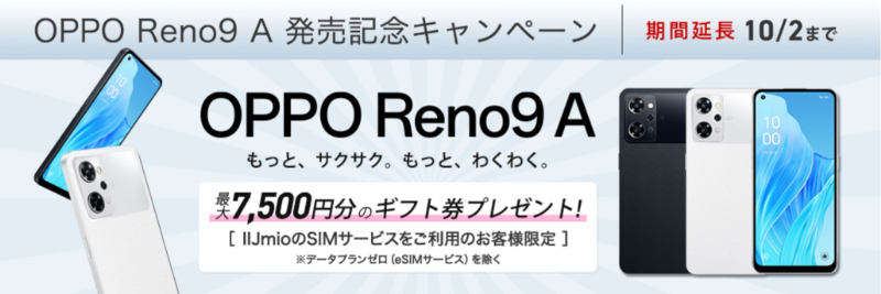 Reno9 A 発売記念キャンペーン
