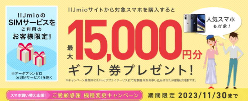 ご愛顧感謝 機種変更キャンペーン