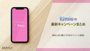IIJmio キャンペーン