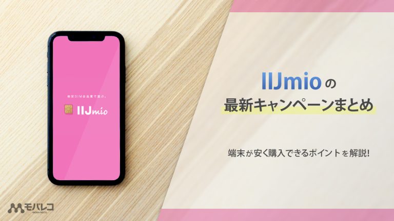 IIJmio キャンペーン