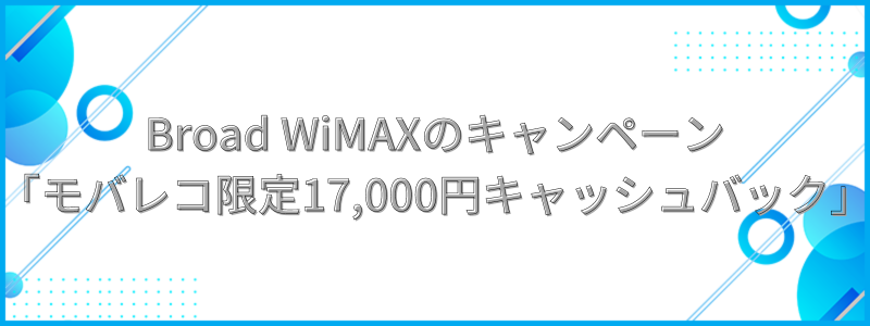 Broad WiMAXのキャンペーン「モバレコ限定17,000円」の文字画像