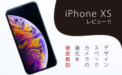 iPhone XS レビュー