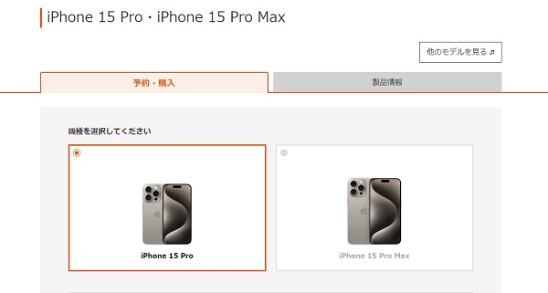 auオンラインショップ_iPhone 15 Pro/Pro Maxの予約画面