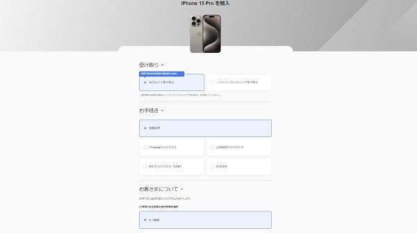 ソフトバンクオンラインショップ_iPhone予約・購入画面