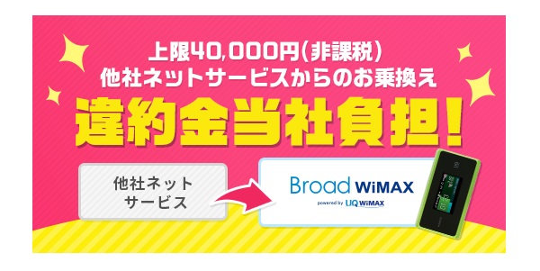 Broad WiMAX_違約金負担キャンペーン