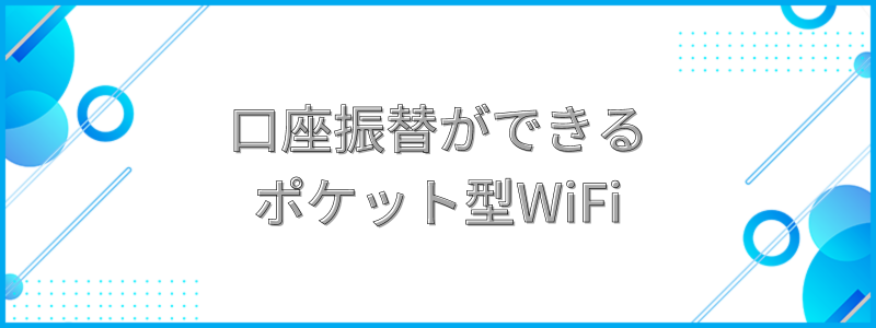 口座振替ができるポケット型WiFiの文字画像