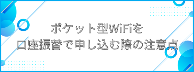 ポケット型WiFiを口座振替で申し込む際の注意点の文字画像