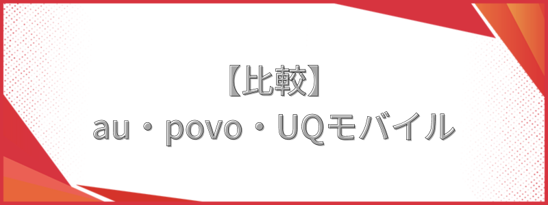 au・povo・UQモバイルの比較