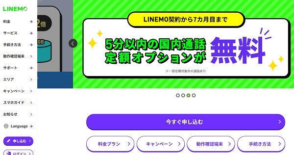 LINEMO公式サイトのトップ画面