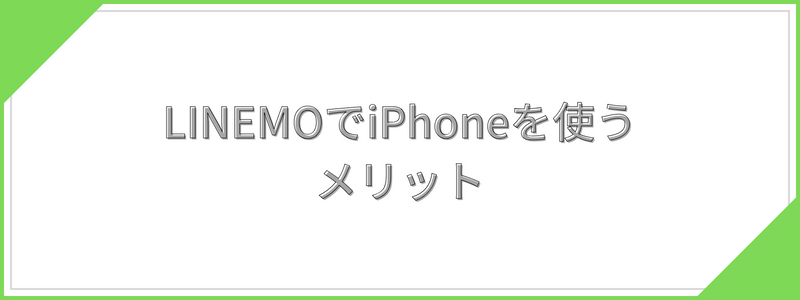 LINEMOでiPhoneを使うメリット
