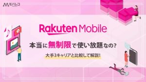 楽天モバイル 無制限