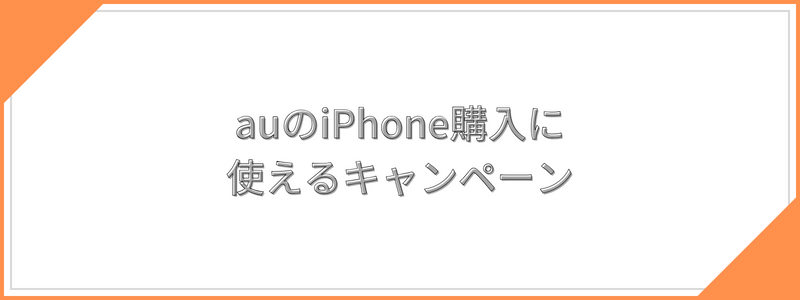 auのiPhone購入に使えるキャンペーン