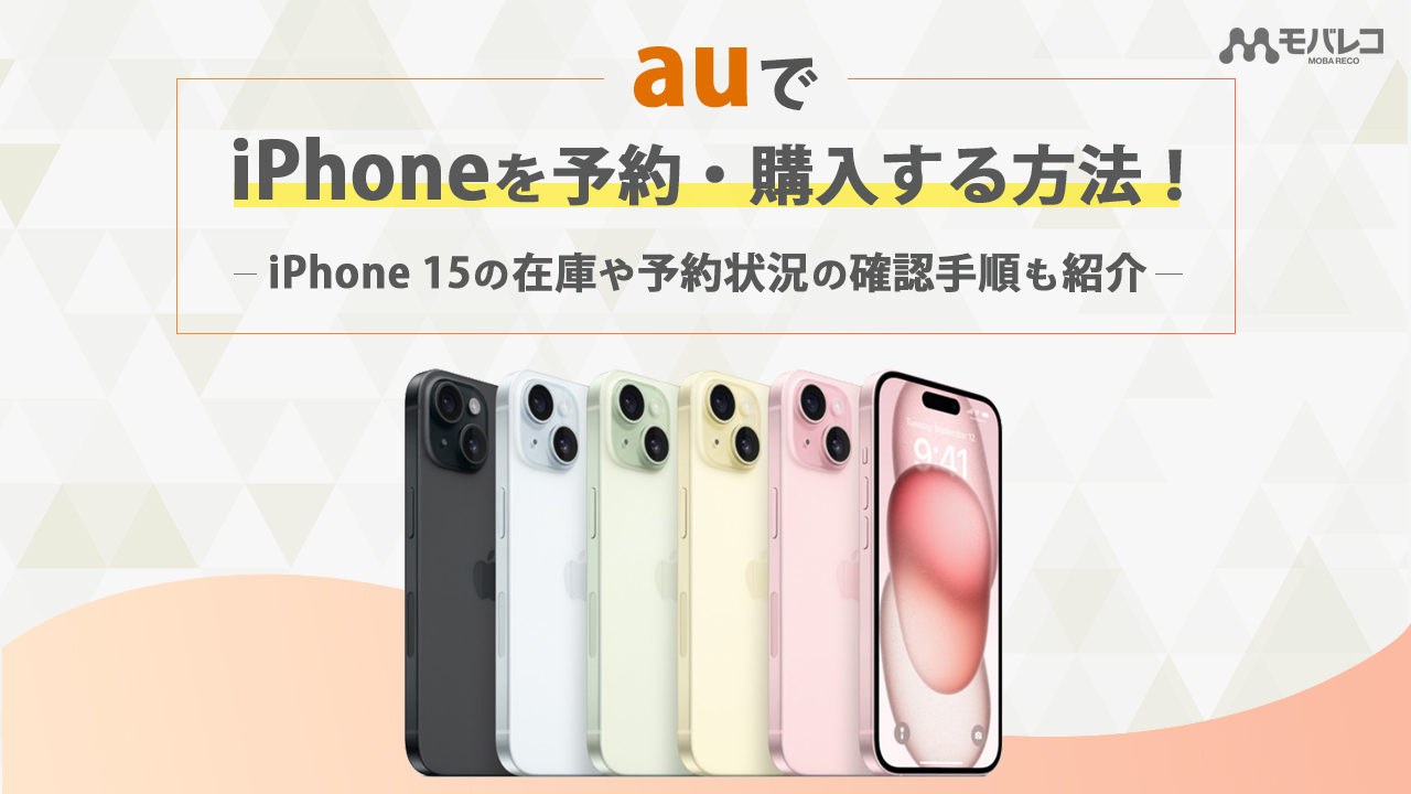 auでiPhoneを予約・購入する方法