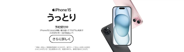 楽天モバイルiPhone 15シリーズ