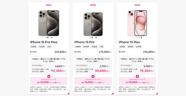 楽天モバイルiPhone15シリーズ価格
