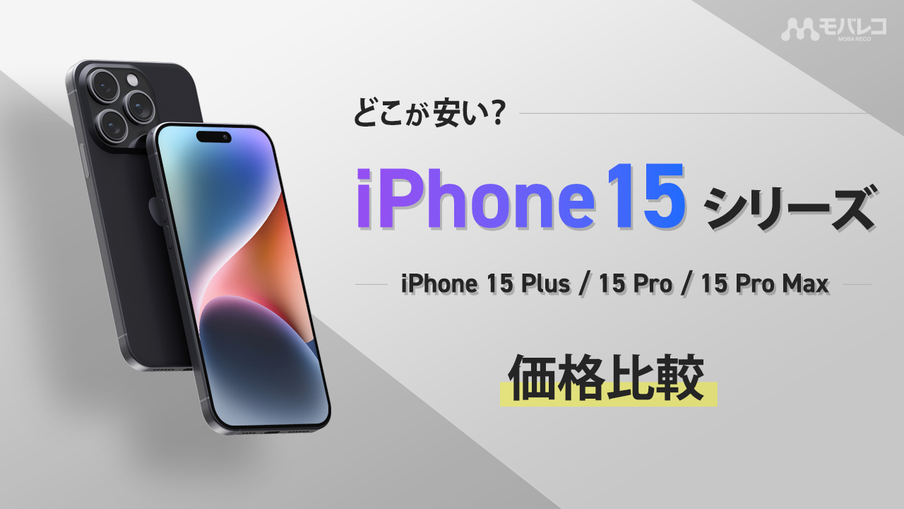 iPhone 15 価格