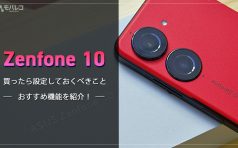 Zenfone 10 設定