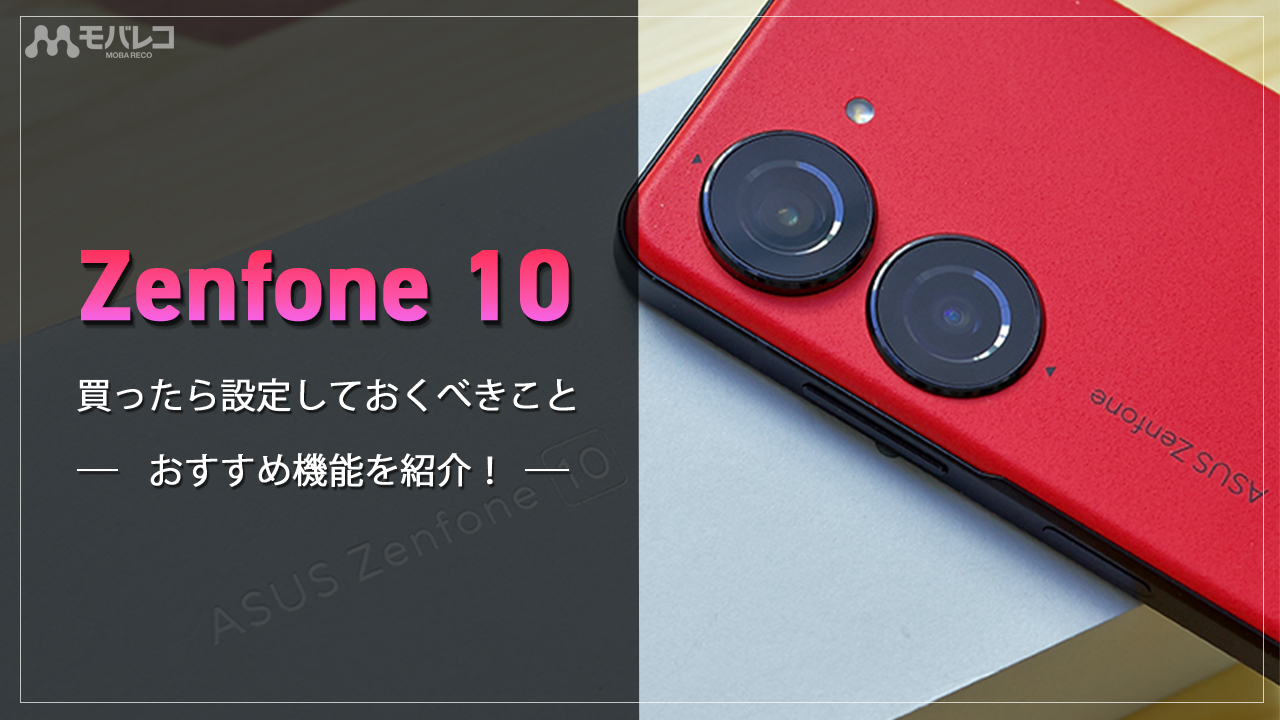 Zenfone 10 設定