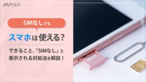 SIMなし スマホ