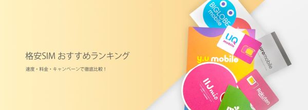格安SIM(スマホ)のおすすめランキング