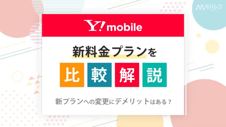 ワイモバイル 料金プラン