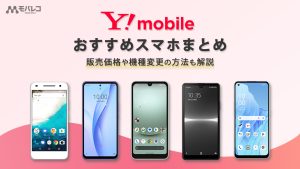 ワイモバイル おすすめ スマホ