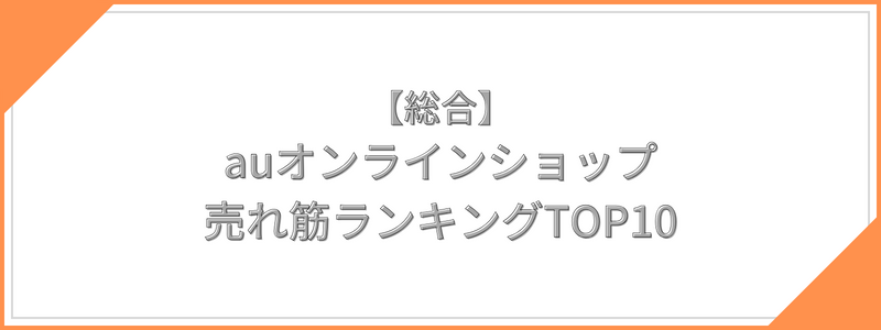 【総合】auオンラインショップ売れ筋ランキングTOP10