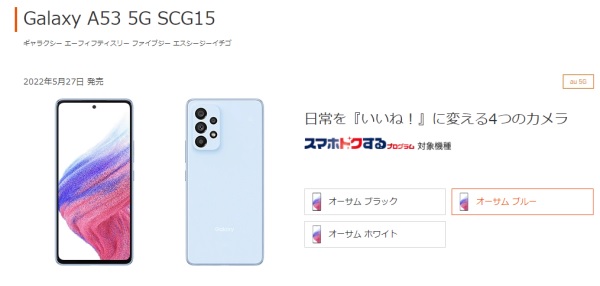 Galaxy A53 5G_auオンラインショップ
